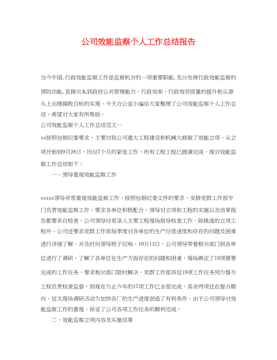 2023年公司效能监察个人工作总结报告.docx_第1页