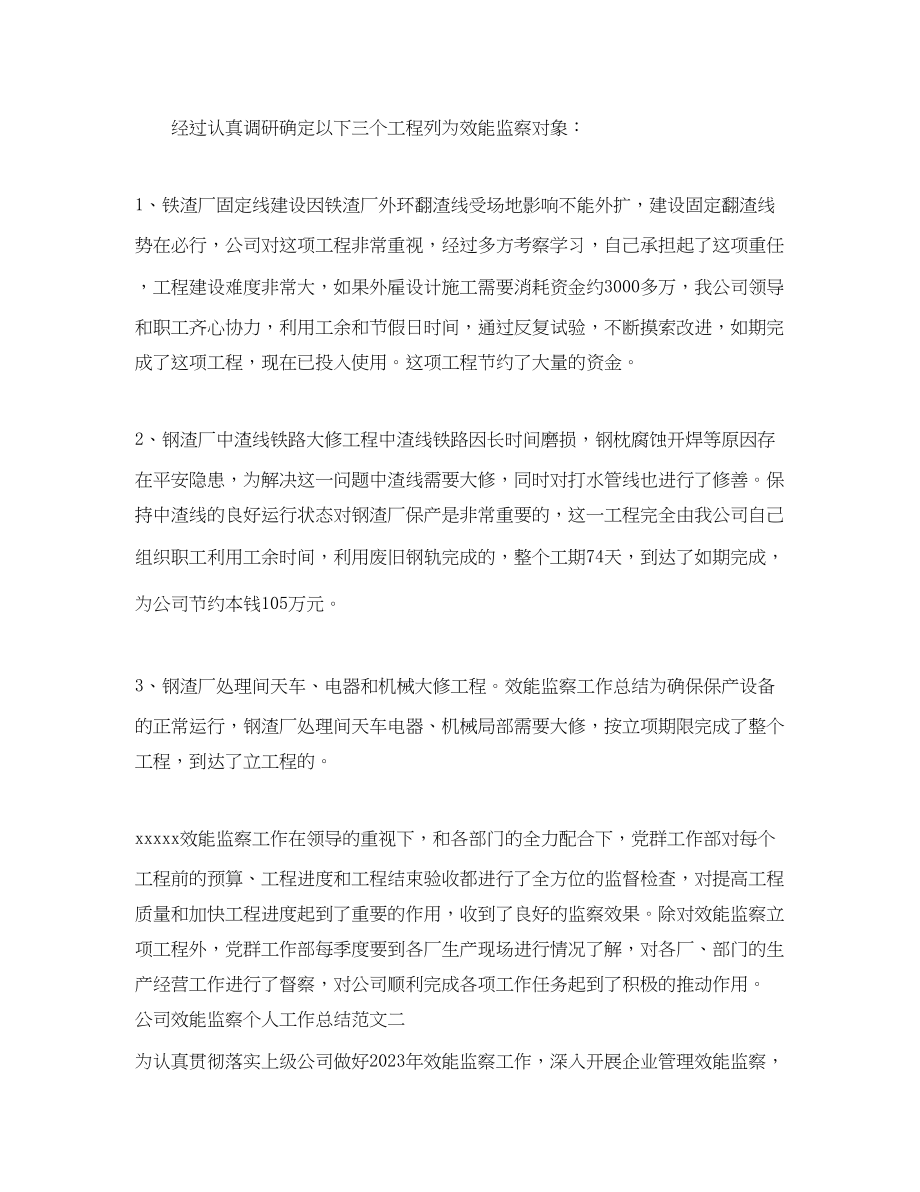 2023年公司效能监察个人工作总结报告.docx_第2页