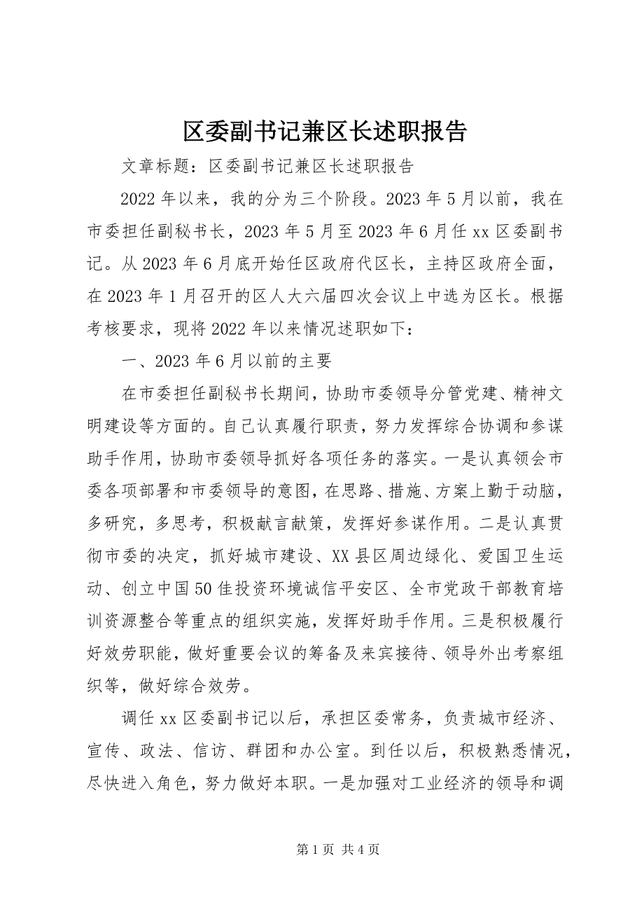 2023年区委副书记兼区长述职报告.docx_第1页