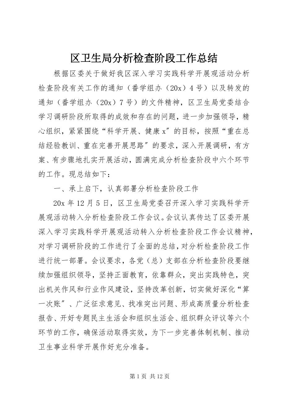 2023年区卫生局分析检查阶段工作总结.docx_第1页