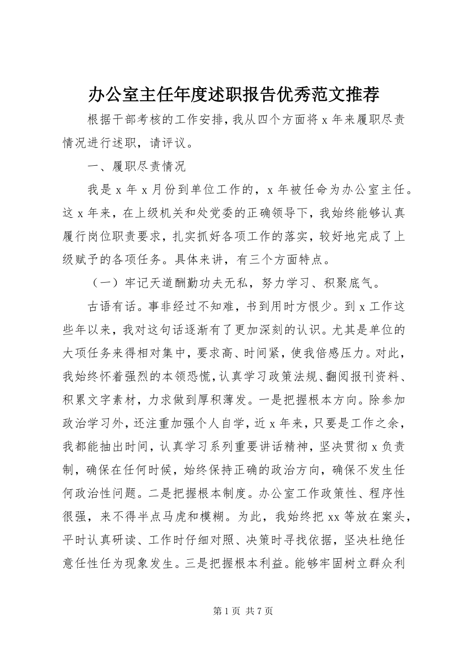 2023年办公室主任年度述职报告优秀推荐新编.docx_第1页