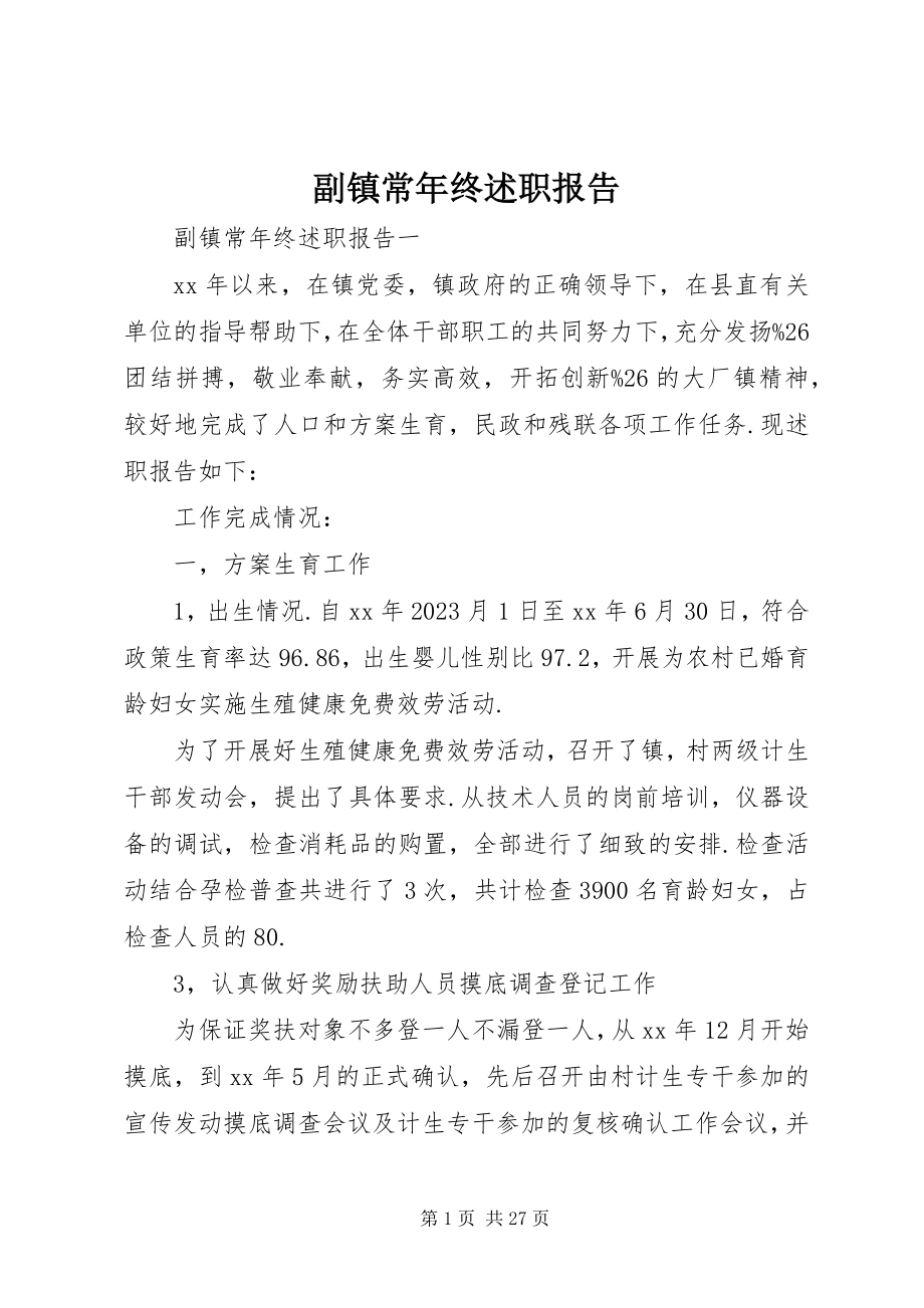 2023年副镇长年终述职报告.docx_第1页