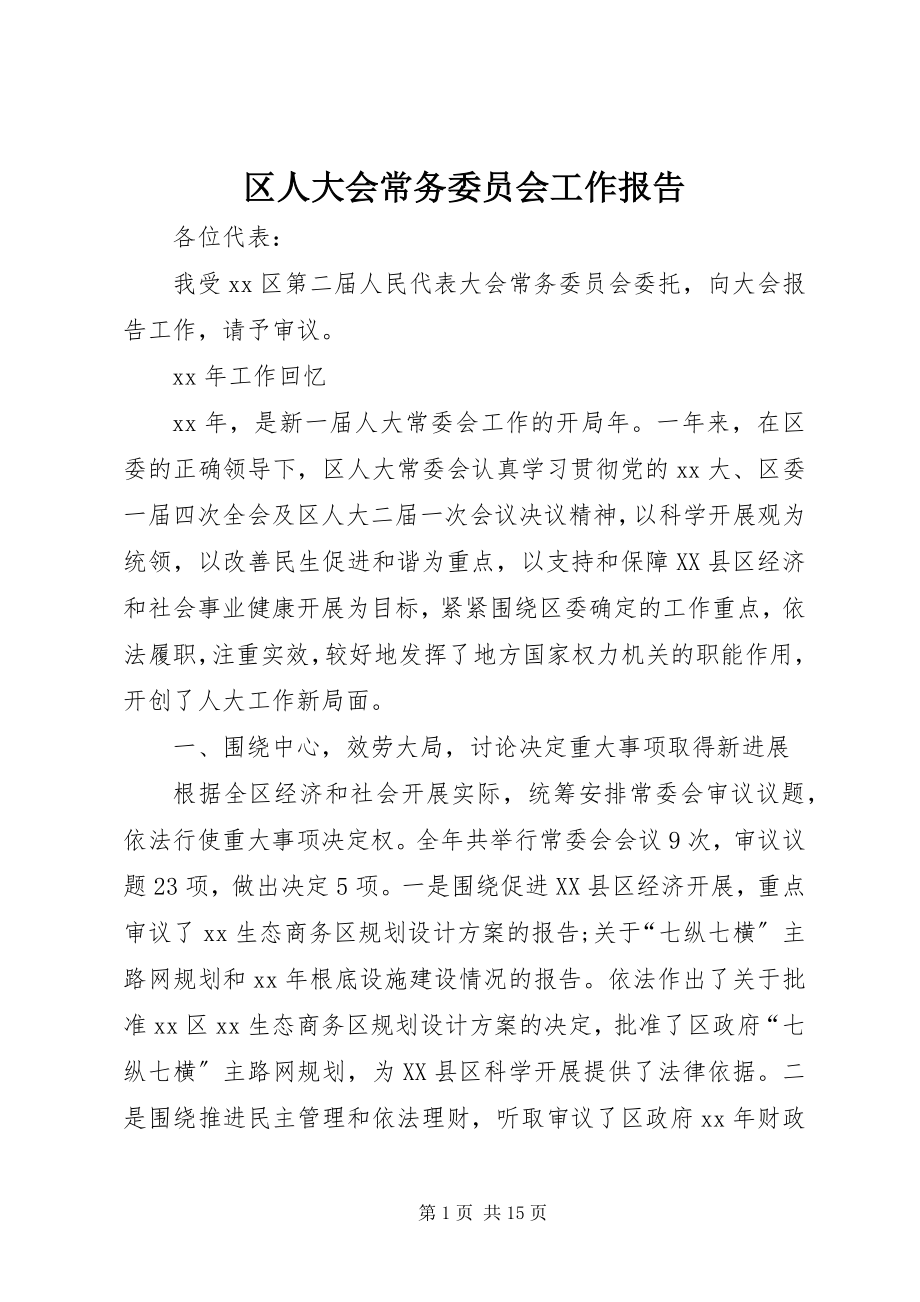 2023年区人大会常务委员会工作报告.docx_第1页