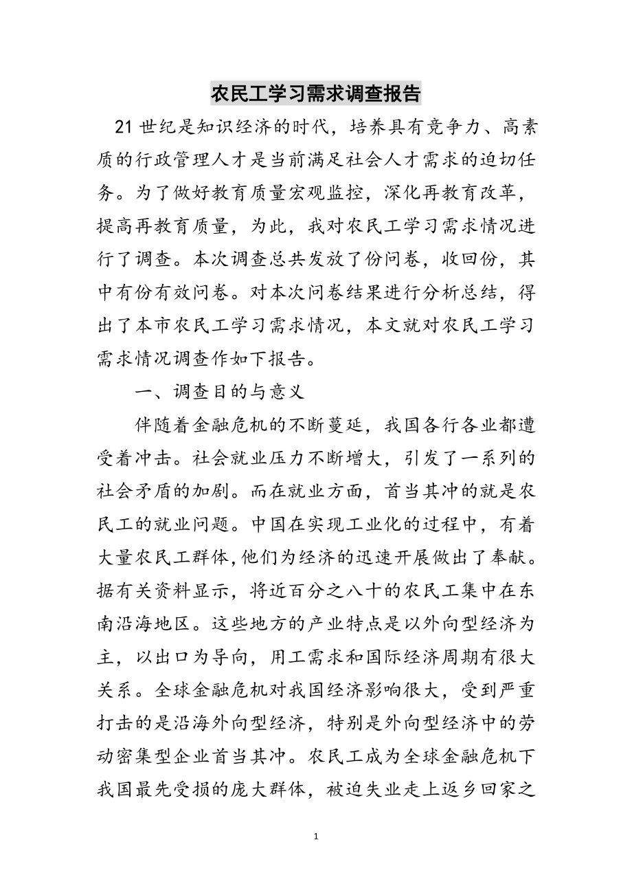 2023年农民工学习需求调查报告范文.doc_第1页