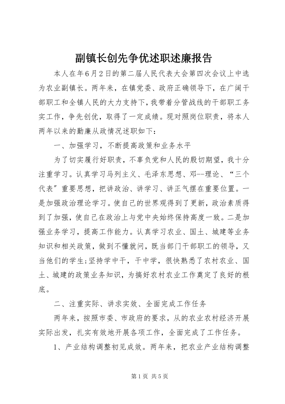 2023年副镇长创先争优述职述廉报告.docx_第1页