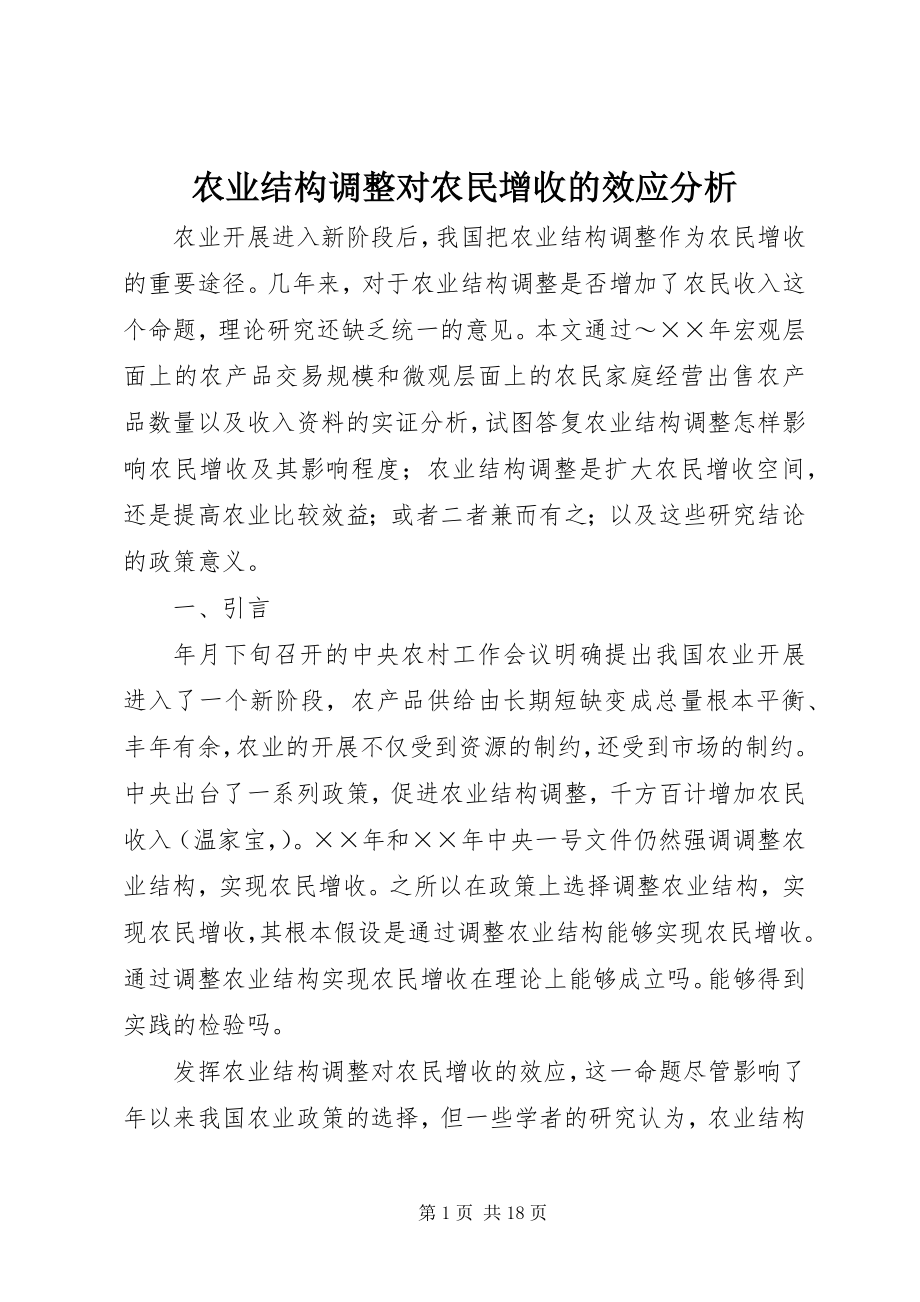 2023年农业结构调整对农民增收的效应分析.docx_第1页