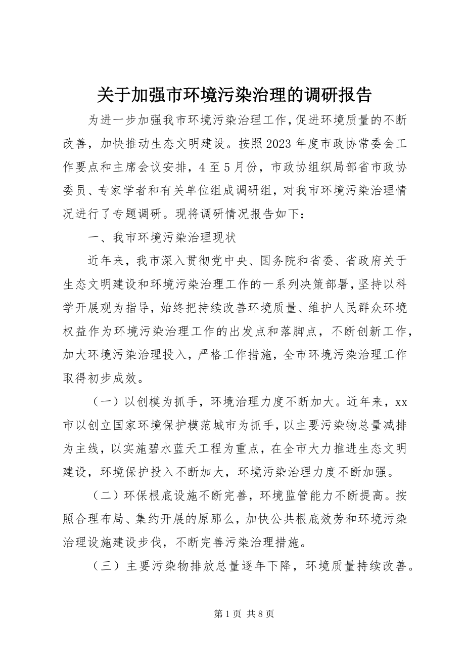 2023年加强市环境污染治理的调研报告.docx_第1页