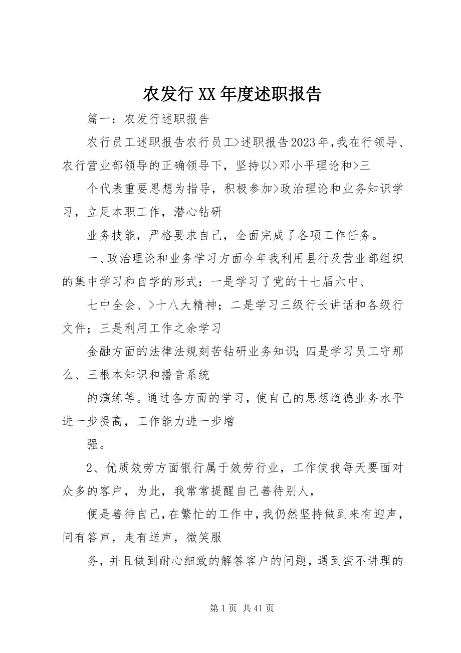 2023年农发行度述职报告.docx_第1页