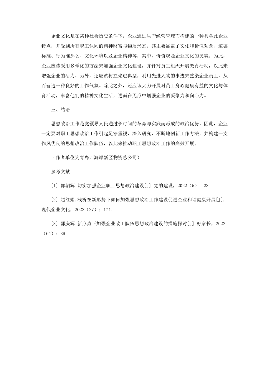 2023年切实加强企业职工思想政治建设分析.docx_第3页