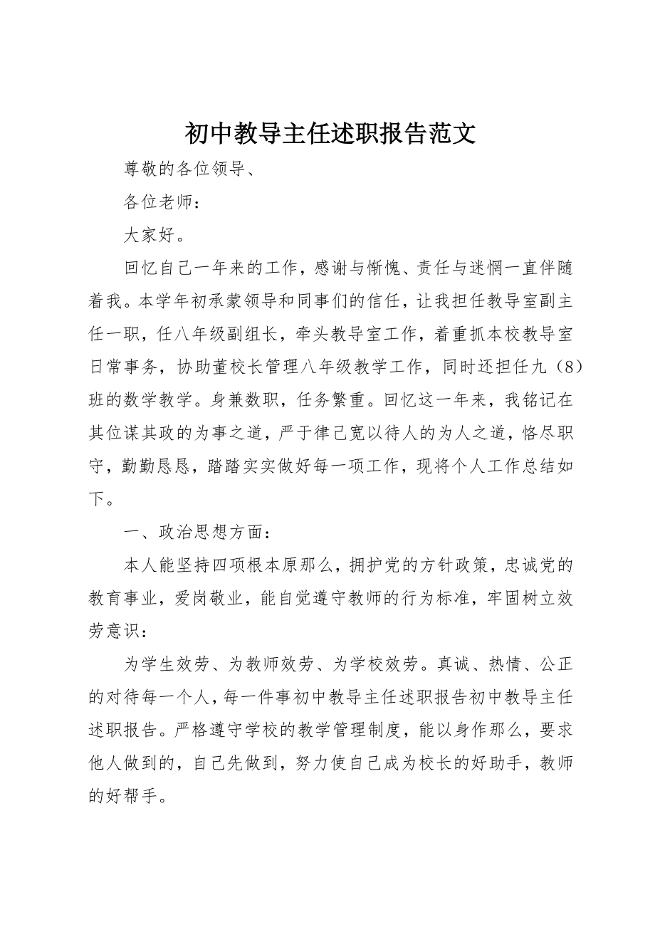 2023年初中教导主任述职报告.docx_第1页