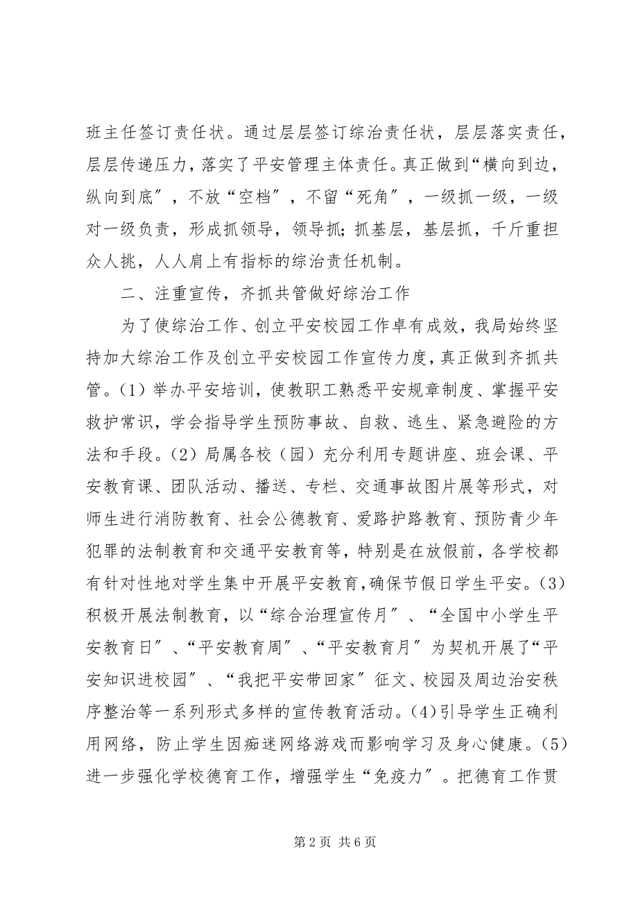 2023年区教育局度综治工作述职报告.docx_第2页