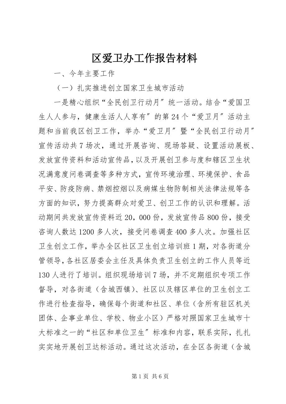 2023年区爱卫办工作报告材料.docx_第1页