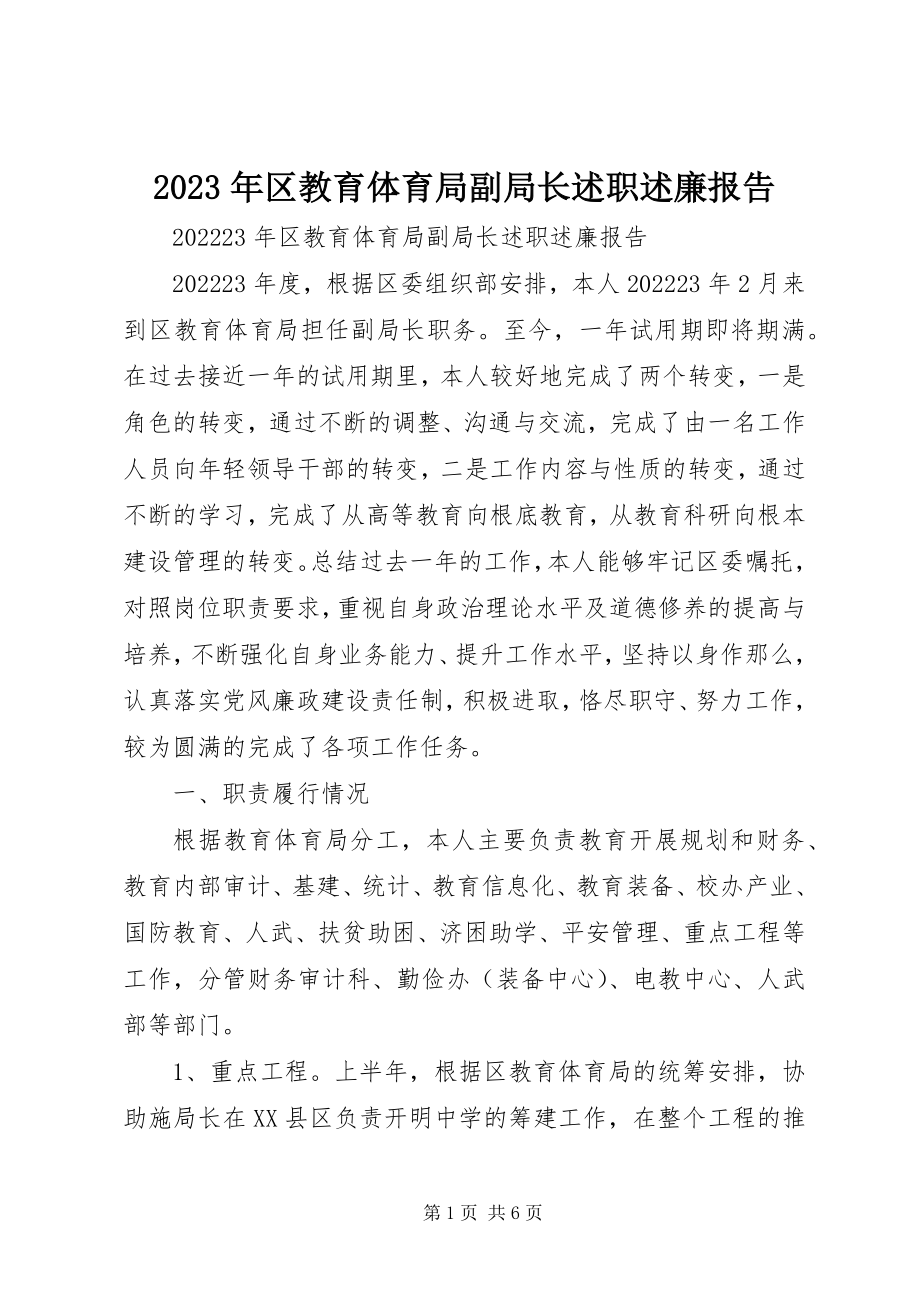 2023年区教育局副局长述职述廉报告.docx_第1页