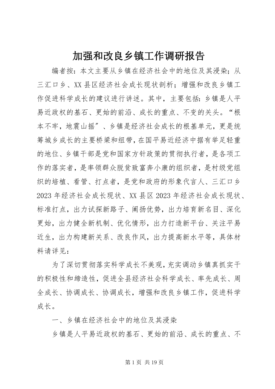 2023年加强和改进乡镇工作调研报告.docx_第1页