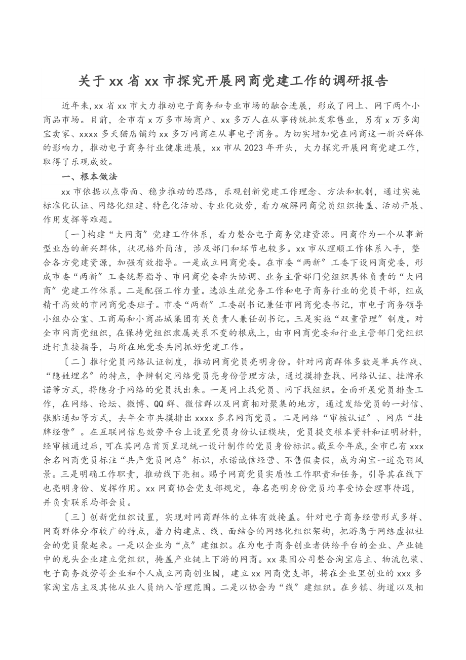 2023年关于XX省XX市探索开展网商党建工作的调研报告.doc_第1页