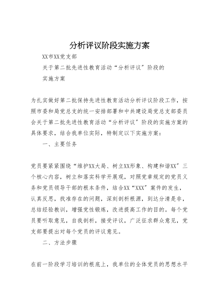 2023年分析评议阶段实施方案 13.doc_第1页