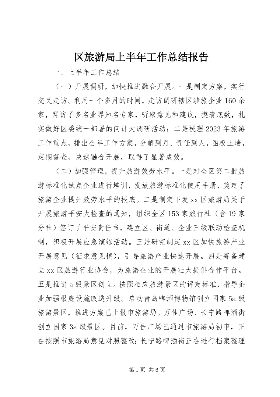 2023年区旅游局上半年工作总结报告.docx_第1页