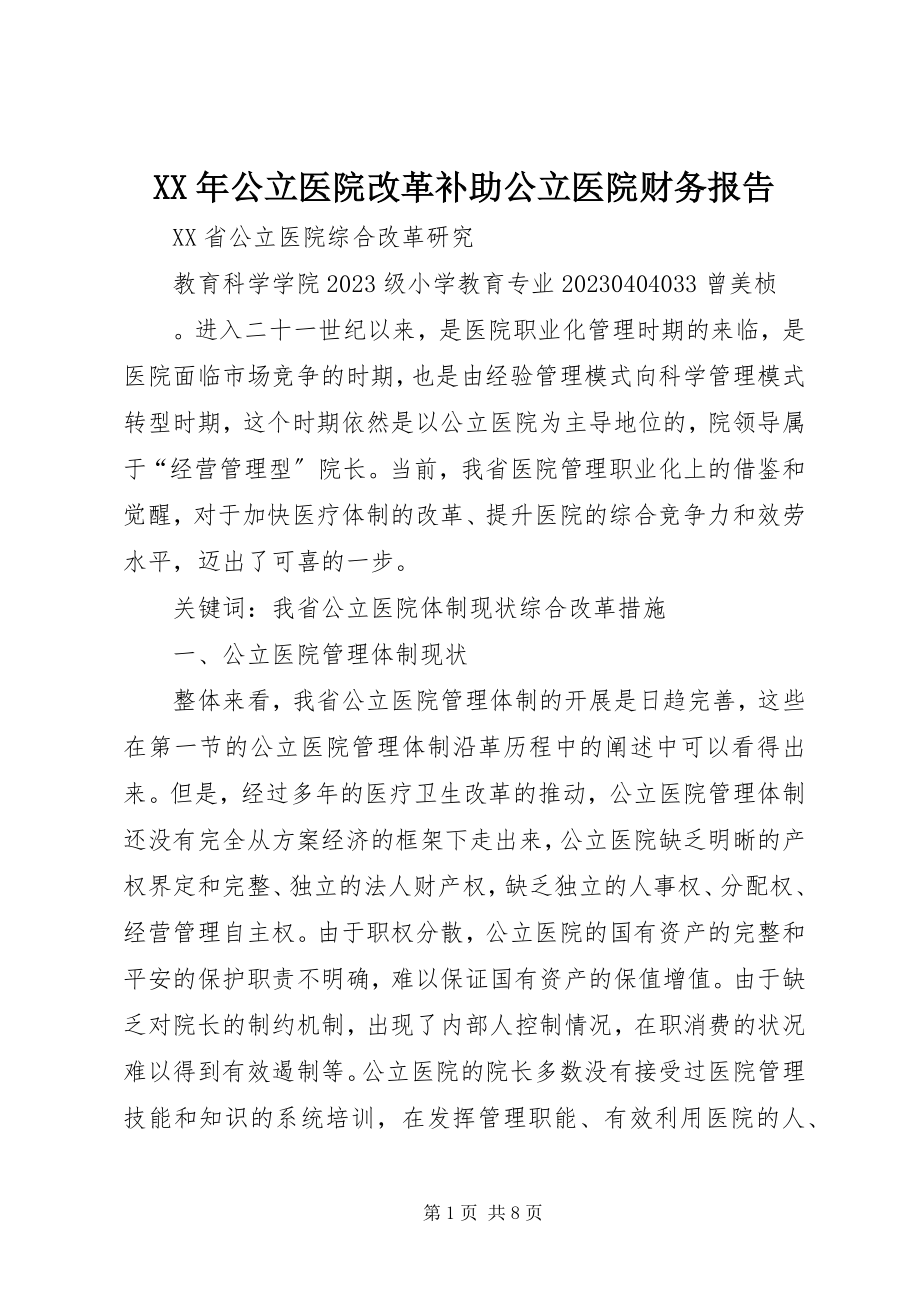 2023年公立医院改革补助公立医院财务报告.docx_第1页