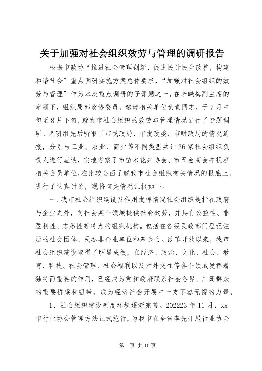 2023年加强对社会组织服务与管理的调研报告.docx_第1页