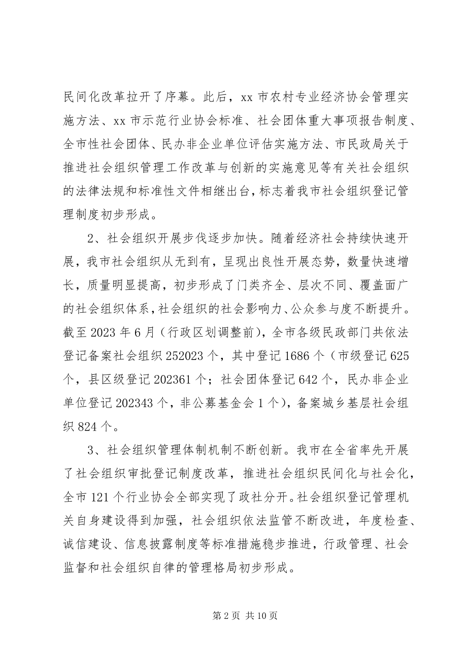 2023年加强对社会组织服务与管理的调研报告.docx_第2页