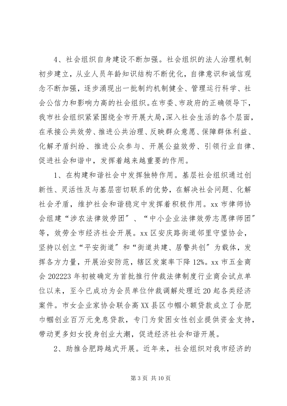 2023年加强对社会组织服务与管理的调研报告.docx_第3页