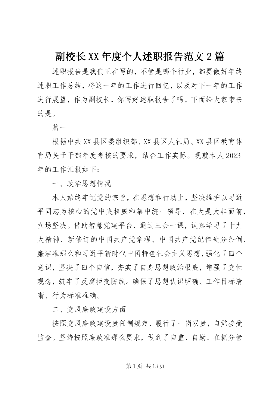 2023年副校长某年度个人述职报告精选2篇.docx_第1页