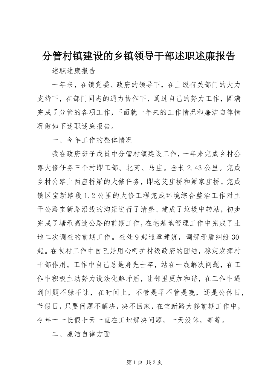 2023年分管村镇建设的乡镇领导干部述职述廉报告.docx_第1页