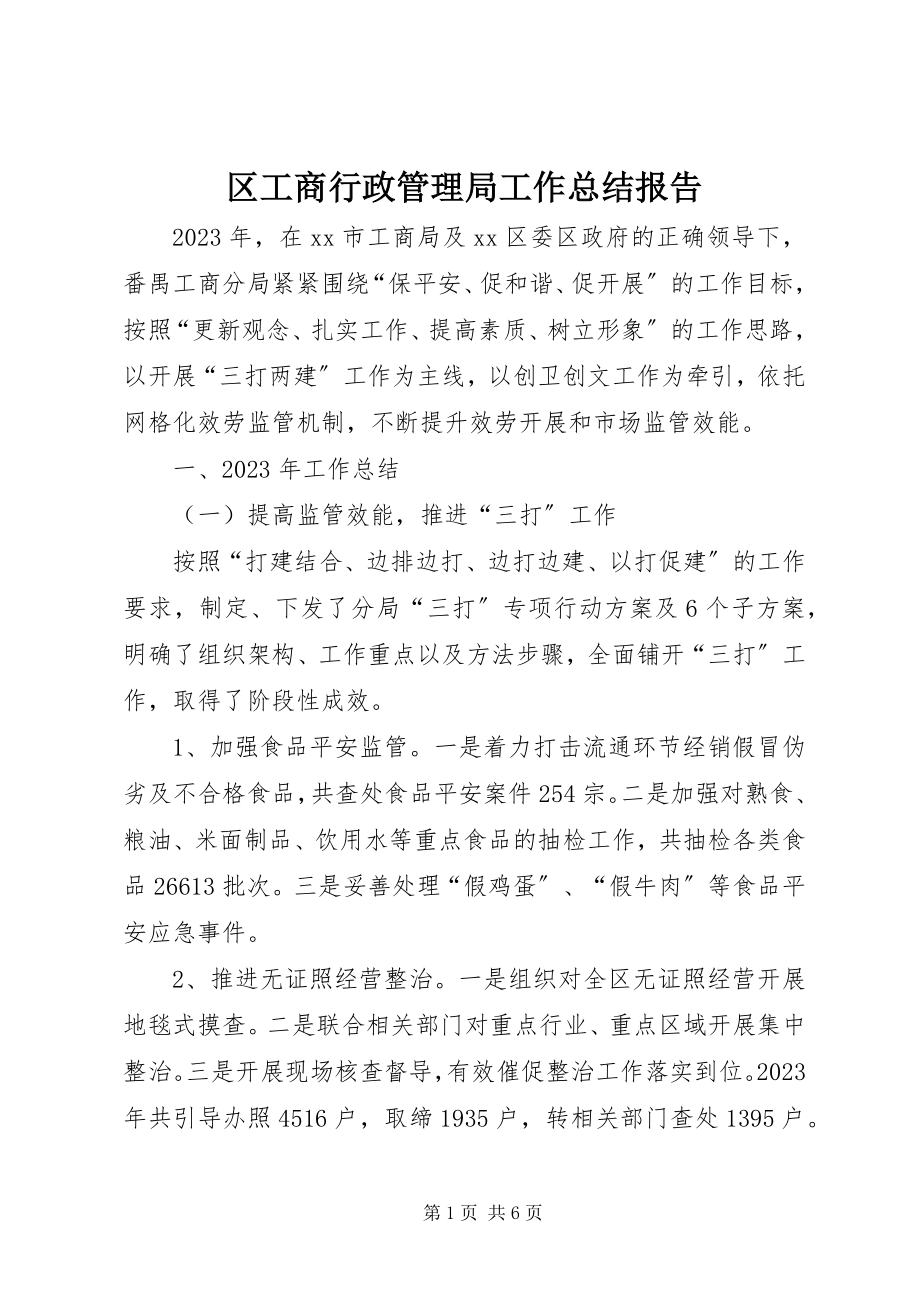 2023年区工商行政管理局工作总结报告.docx_第1页