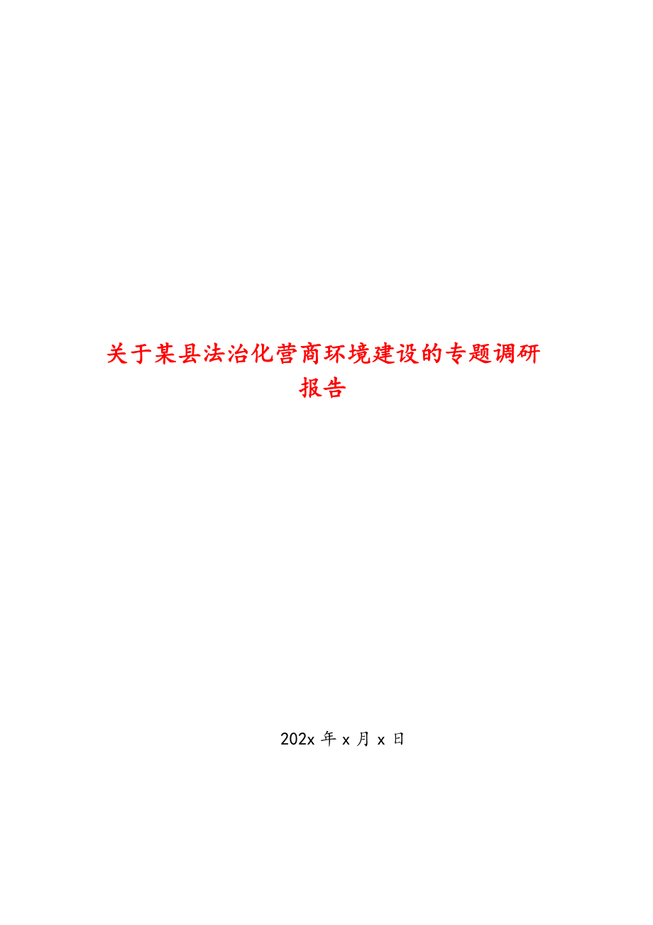 2023年关于某县法治化营商环境建设的专题调研报告.doc_第1页