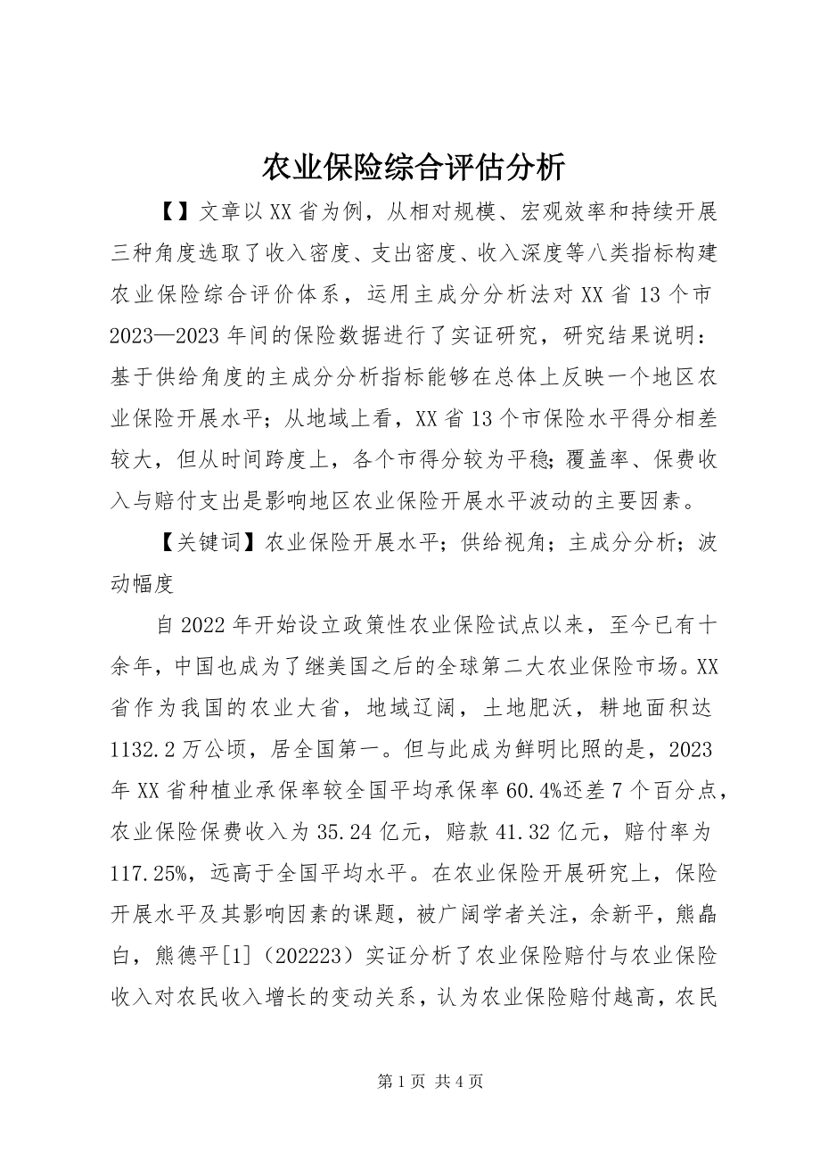 2023年农业保险综合评估分析.docx_第1页