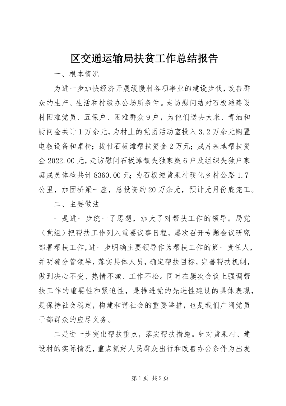 2023年区交通运输局扶贫工作总结报告.docx_第1页