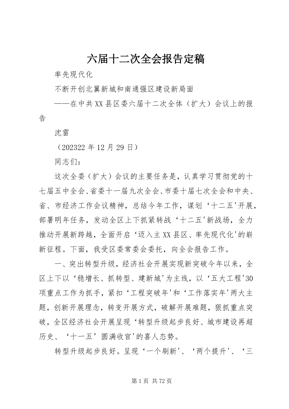 2023年六届十二次全会报告定稿.docx_第1页