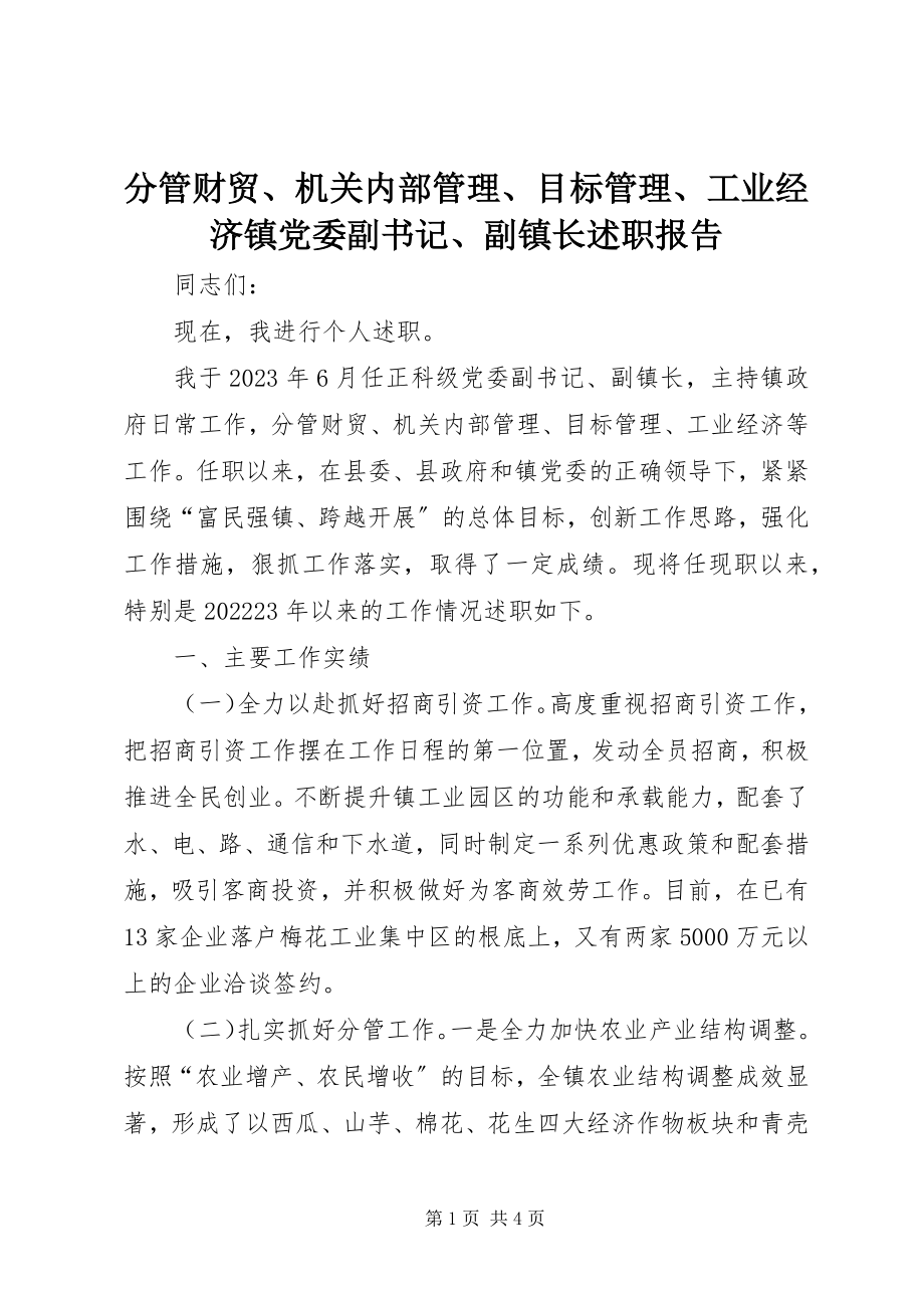 2023年分管财贸、机关内部管理、目标管理、工业经济镇党委副书记、副镇长述职报告.docx_第1页