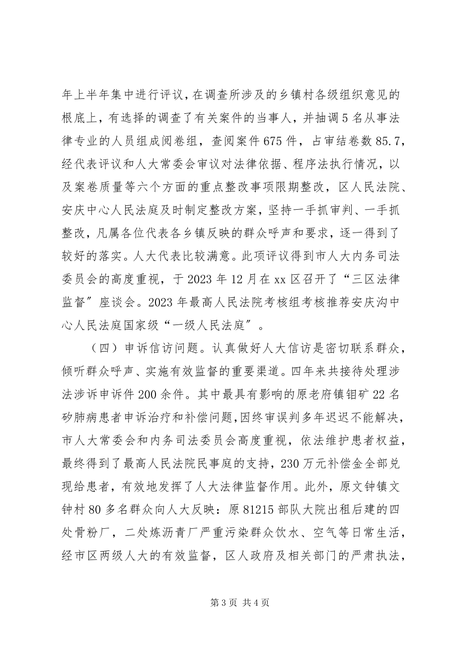 2023年区人大副主任述职报告新编.docx_第3页