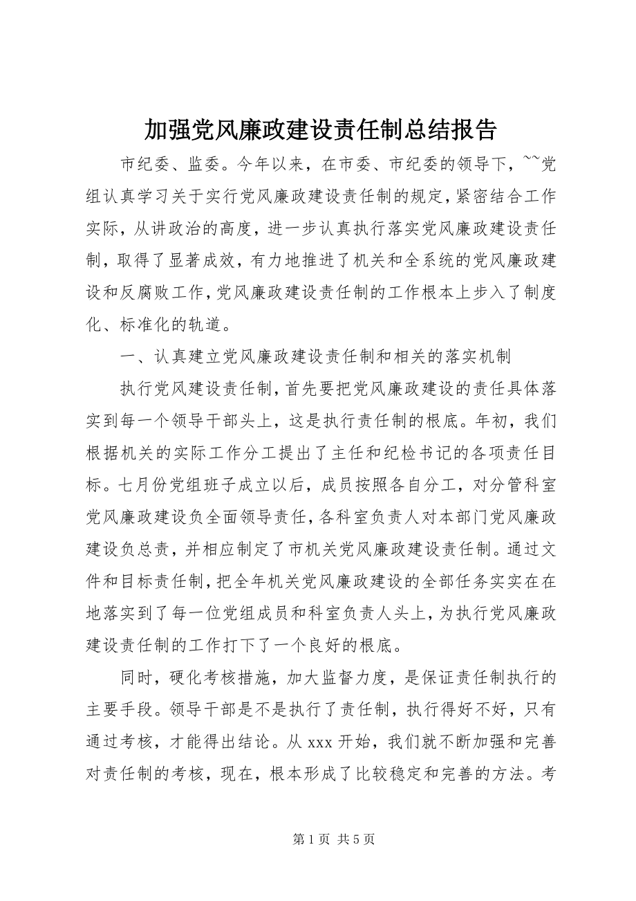 2023年加强党风廉政建设责任制总结报告.docx_第1页