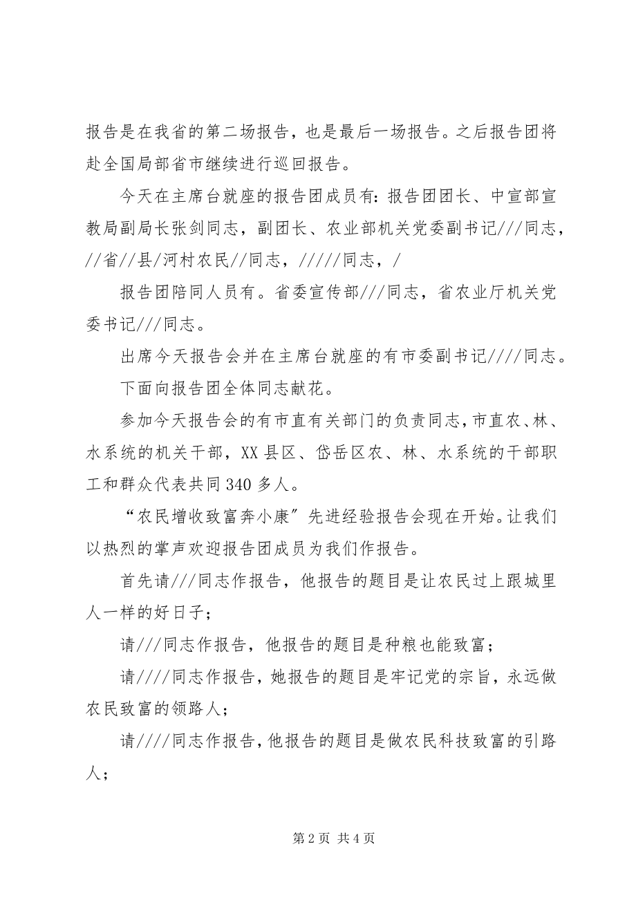 2023年农民致富奔小康先进事迹报告会主持词.docx_第2页