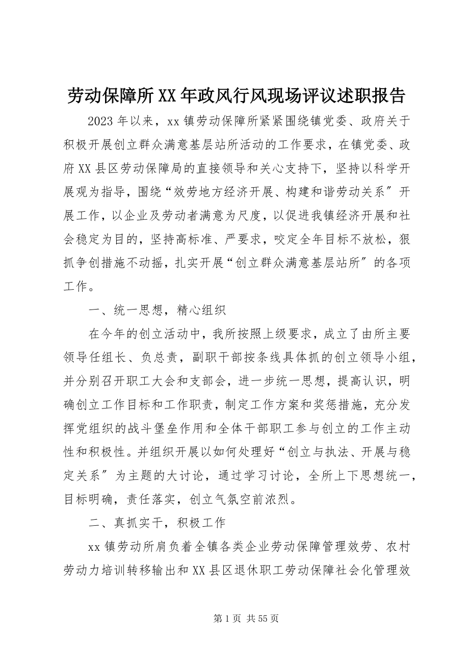 2023年劳动保障所政风行风现场评议述职报告.docx_第1页