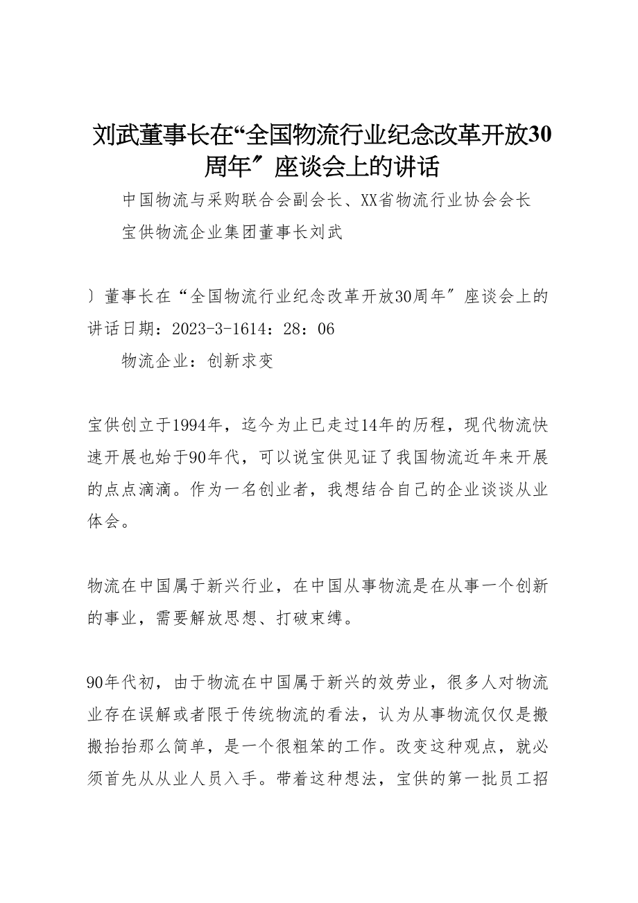 2023年刘武董事长在全国物流行业纪念改革开放30周年座谈会上的致辞.doc_第1页