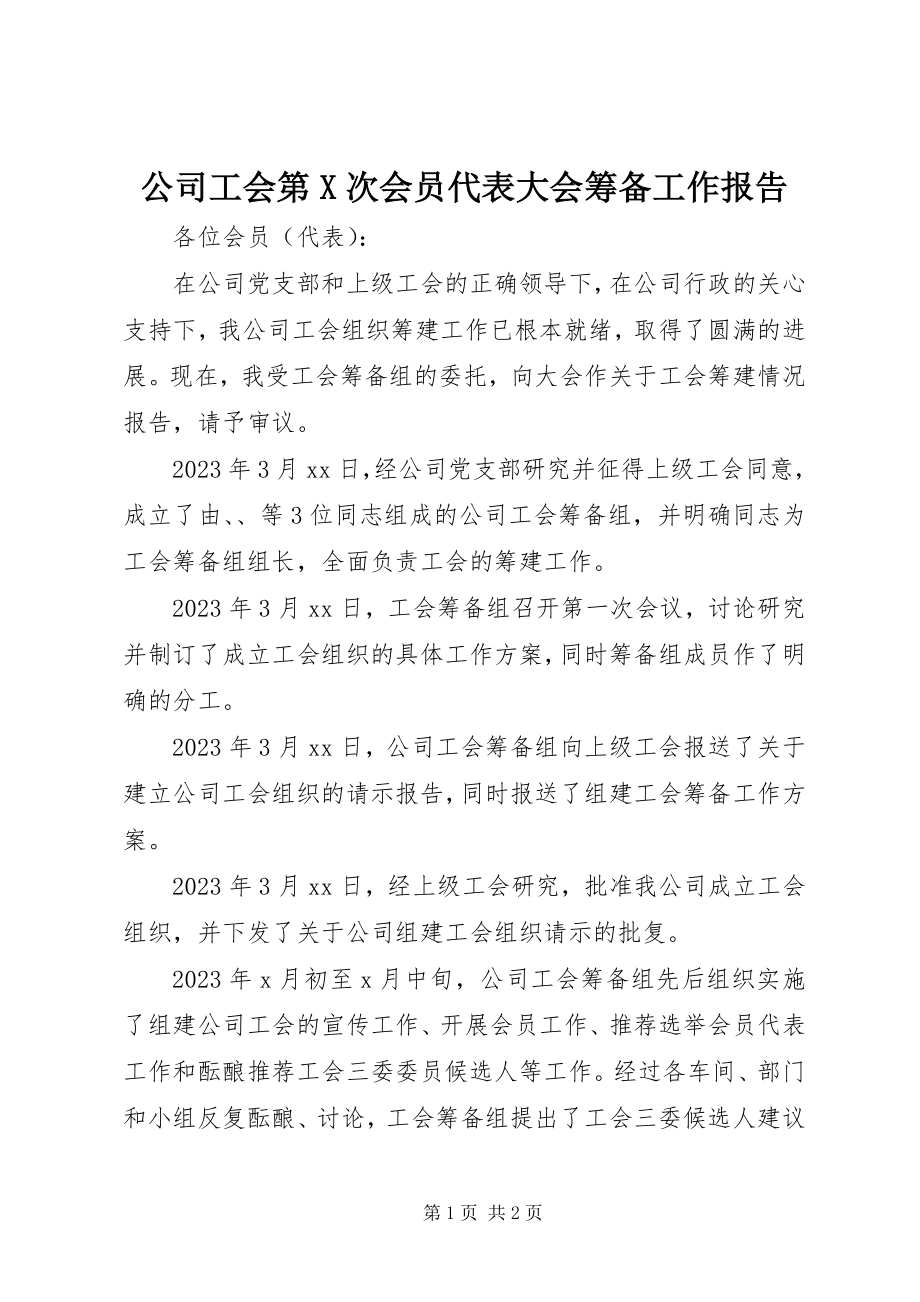 2023年公司工会第X次会员代表大会筹备工作报告.docx_第1页