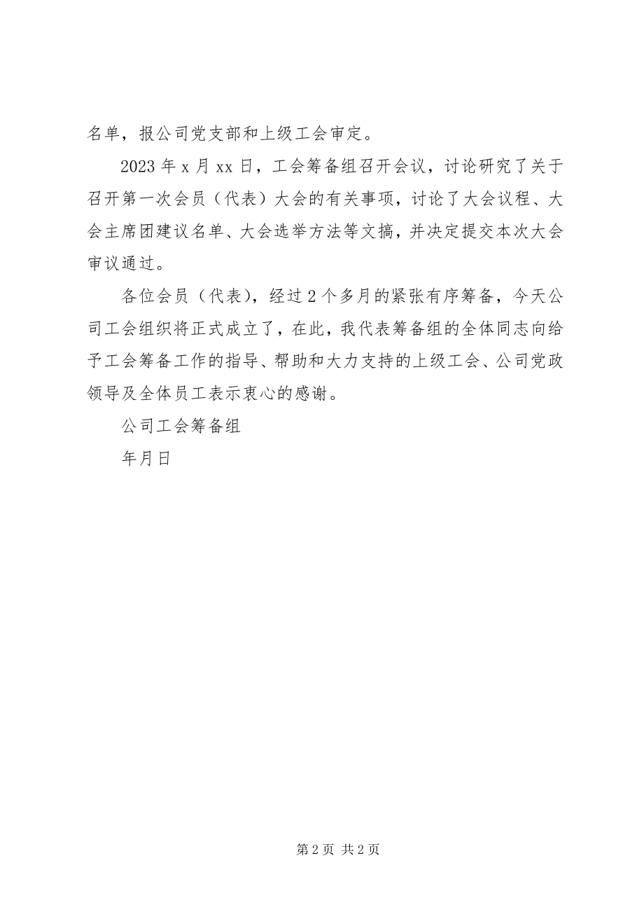 2023年公司工会第X次会员代表大会筹备工作报告.docx_第2页