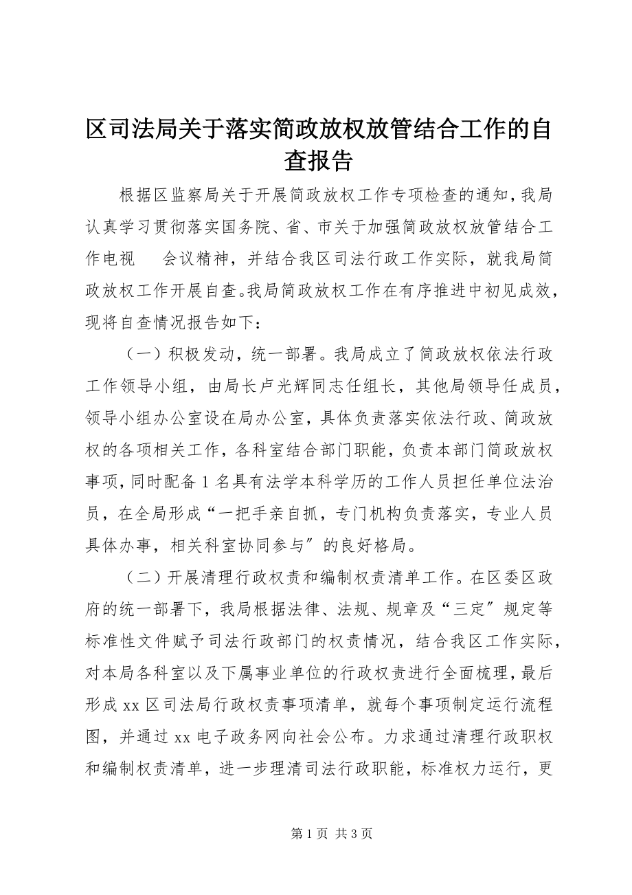 2023年区司法局关于落实简政放权放管结合工作的自查报告.docx_第1页