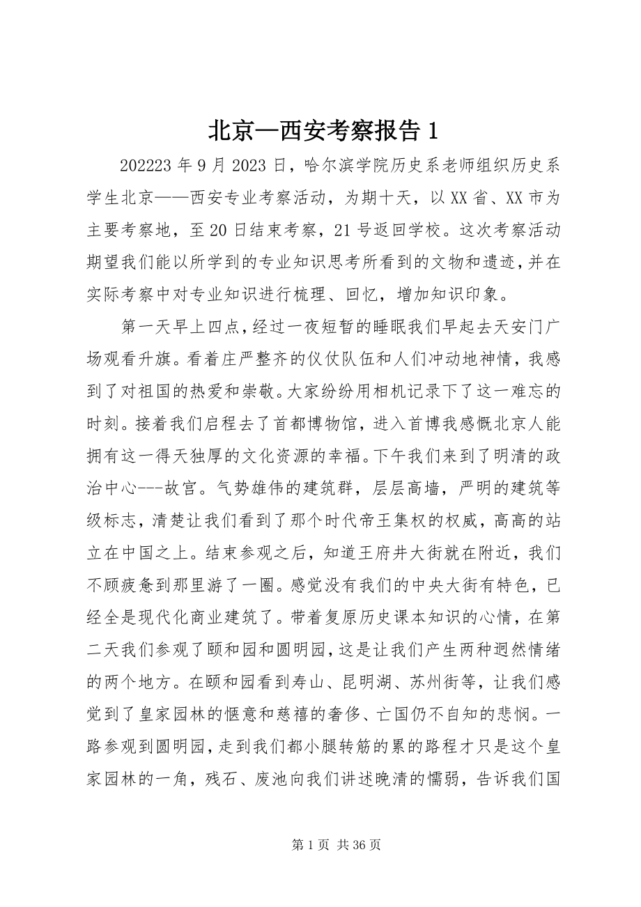 2023年北京西安考察报告新编.docx_第1页