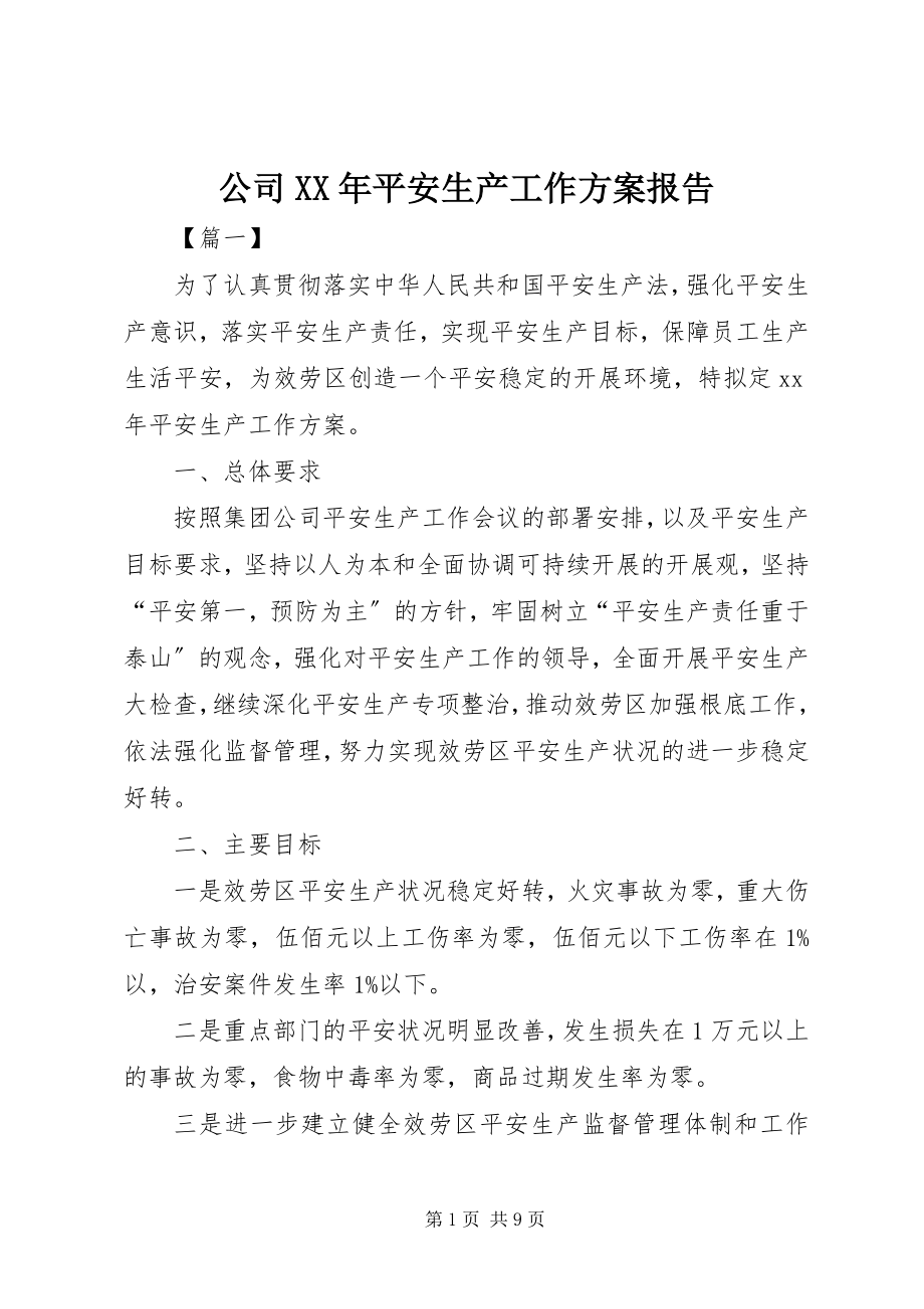 2023年公司某年安全生产工作计划报告.docx_第1页