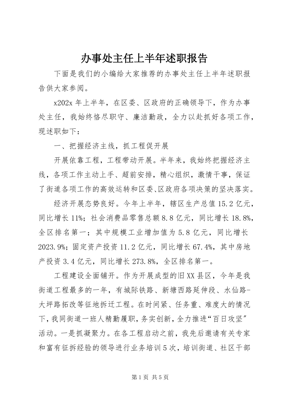 2023年办事处主任上半年述职报告新编.docx_第1页