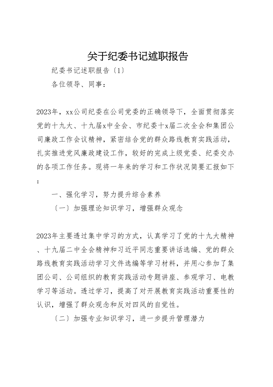 2023年关于纪委书记述职报告.doc_第1页