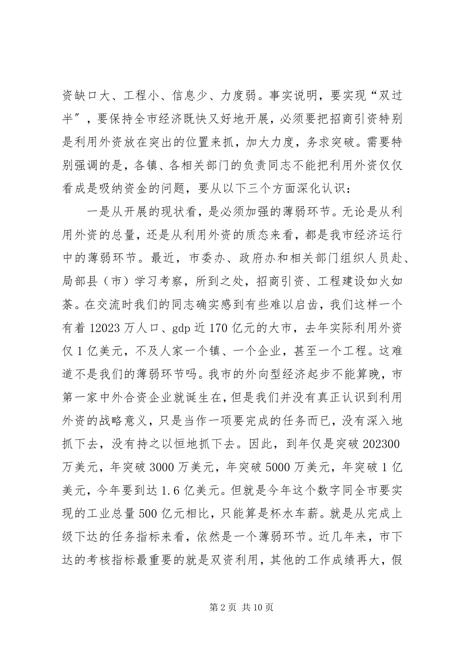 2023年利用外资情况报告交流会致辞词.docx_第2页