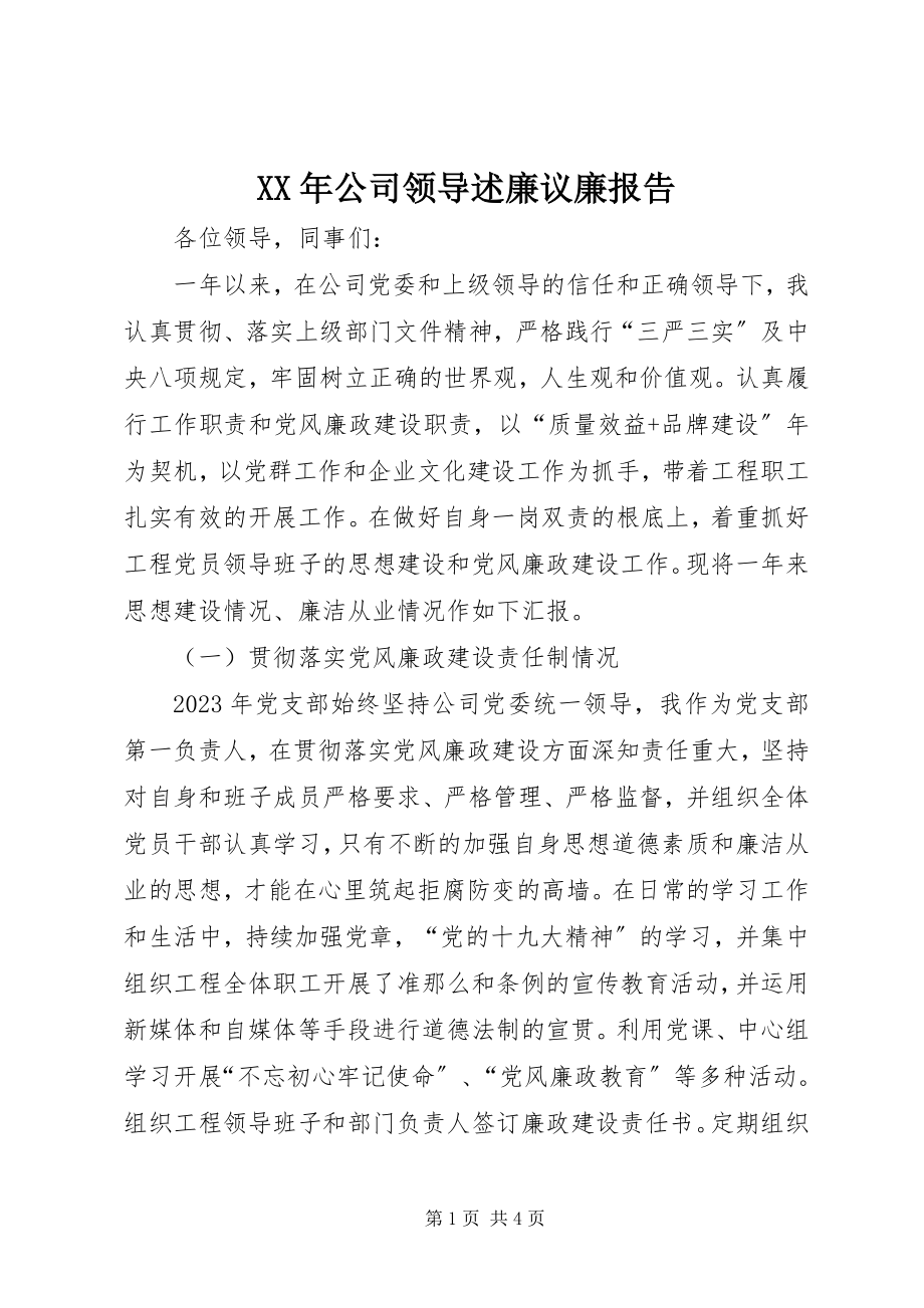 2023年公司领导述廉议廉报告.docx_第1页