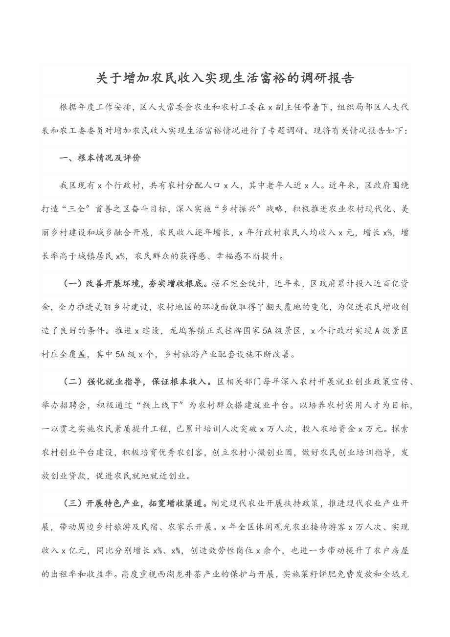 2023年关于增加农民收入实现生活富裕的调研报告.docx_第1页