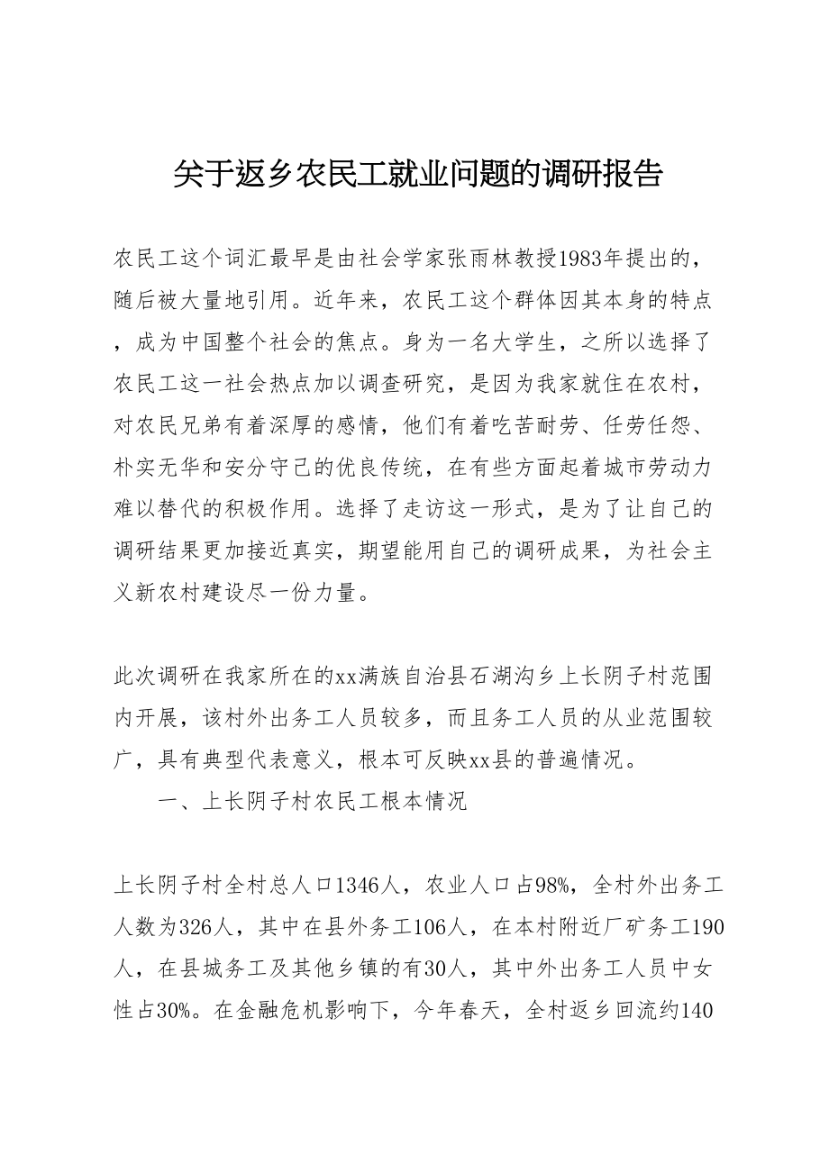 2023年关于返乡农民工就业问题的调研报告.doc_第1页