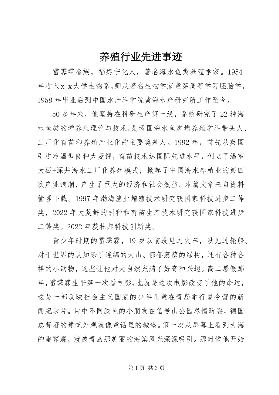 2023年养殖行业先进事迹.docx_第1页